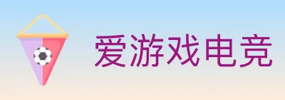 爱游戏电竞 logo